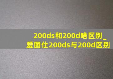 200ds和200d啥区别_爱图仕200ds与200d区别
