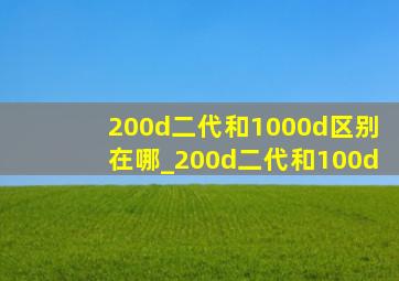 200d二代和1000d区别在哪_200d二代和100d