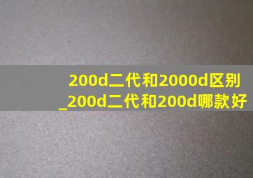 200d二代和2000d区别_200d二代和200d哪款好