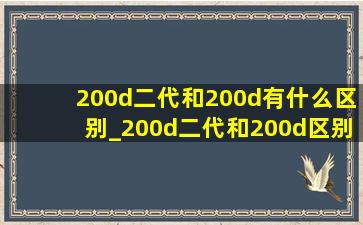 200d二代和200d有什么区别_200d二代和200d区别