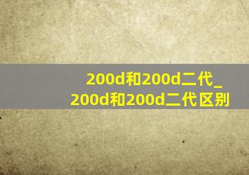 200d和200d二代_200d和200d二代区别