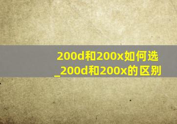 200d和200x如何选_200d和200x的区别