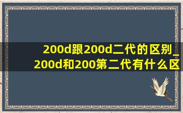200d跟200d二代的区别_200d和200第二代有什么区别