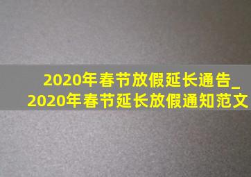 2020年春节放假延长通告_2020年春节延长放假通知范文