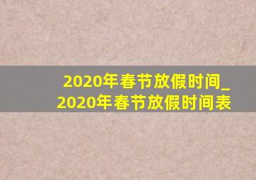 2020年春节放假时间_2020年春节放假时间表
