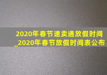 2020年春节速卖通放假时间_2020年春节放假时间表公布