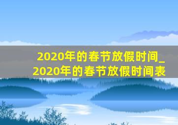 2020年的春节放假时间_2020年的春节放假时间表