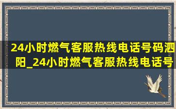 24小时燃气客服热线电话号码泗阳_24小时燃气客服热线电话号码