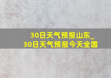 30日天气预报山东_30日天气预报今天全国