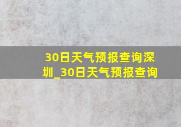 30日天气预报查询深圳_30日天气预报查询