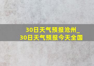30日天气预报沧州_30日天气预报今天全国
