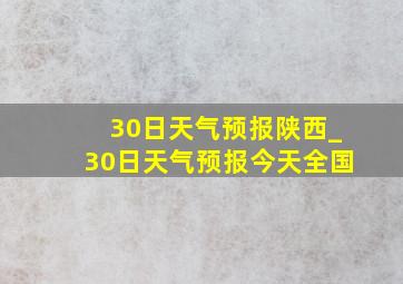 30日天气预报陕西_30日天气预报今天全国