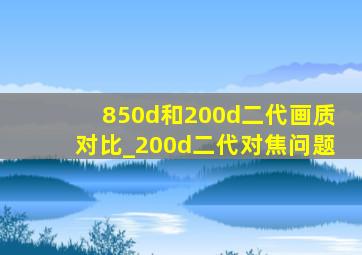 850d和200d二代画质对比_200d二代对焦问题