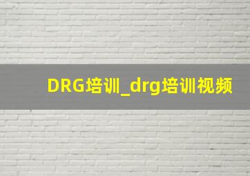 DRG培训_drg培训视频