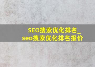 SEO搜索优化排名_seo搜索优化排名报价