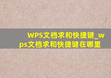 WPS文档求和快捷键_wps文档求和快捷键在哪里