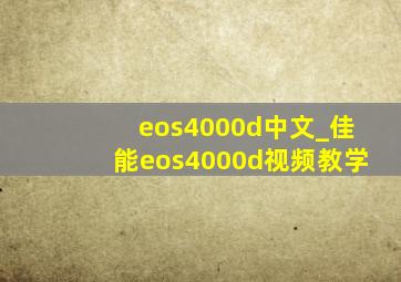 eos4000d中文_佳能eos4000d视频教学