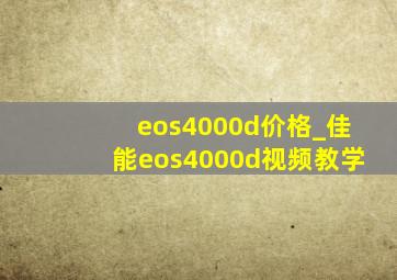 eos4000d价格_佳能eos4000d视频教学