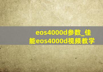 eos4000d参数_佳能eos4000d视频教学