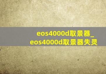 eos4000d取景器_eos4000d取景器失灵