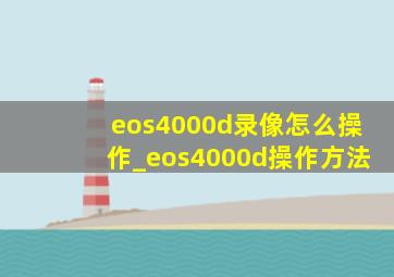eos4000d录像怎么操作_eos4000d操作方法