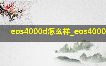 eos4000d怎么样_eos4000d测试