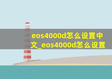 eos4000d怎么设置中文_eos4000d怎么设置