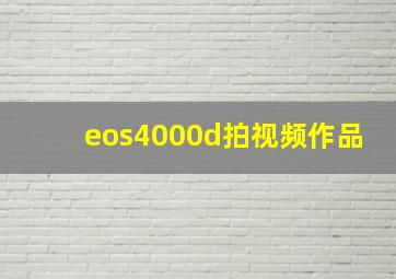 eos4000d拍视频作品