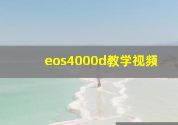 eos4000d教学视频