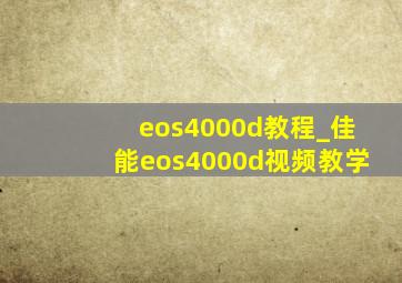 eos4000d教程_佳能eos4000d视频教学