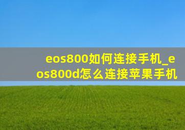 eos800如何连接手机_eos800d怎么连接苹果手机