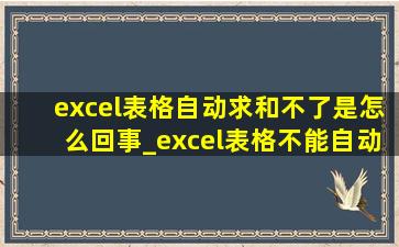 excel表格自动求和不了是怎么回事_excel表格不能自动求和怎么解决