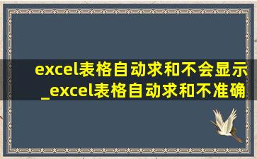 excel表格自动求和不会显示_excel表格自动求和不准确怎么办