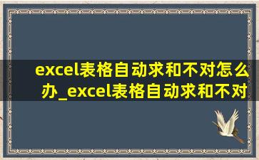 excel表格自动求和不对怎么办_excel表格自动求和不对怎么回事
