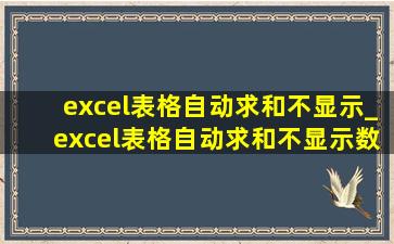 excel表格自动求和不显示_excel表格自动求和不显示数据