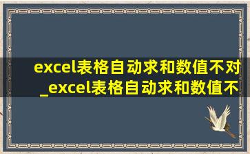 excel表格自动求和数值不对_excel表格自动求和数值不对怎么办