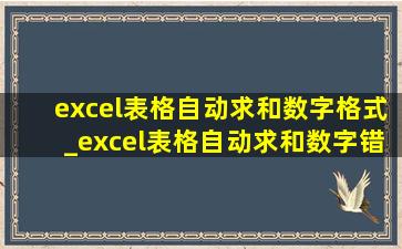 excel表格自动求和数字格式_excel表格自动求和数字错了