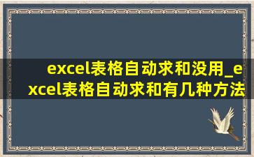 excel表格自动求和没用_excel表格自动求和有几种方法