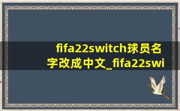 fifa22switch球员名字改成中文_fifa22switch有中文球员名字吗