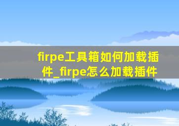 firpe工具箱如何加载插件_firpe怎么加载插件