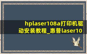hplaser108a打印机驱动安装教程_惠普laser108a打印机驱动安装教程