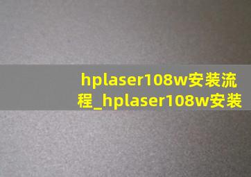 hplaser108w安装流程_hplaser108w安装