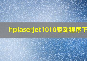 hplaserjet1010驱动程序下载