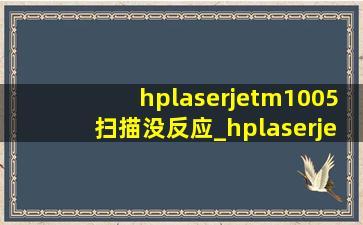 hplaserjetm1005扫描没反应_hplaserjetm1005没有扫描选项