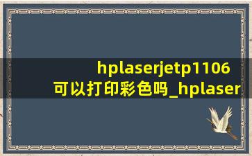 hplaserjetp1106可以打印彩色吗_hplaserjetp1106硒鼓可以装粉吗