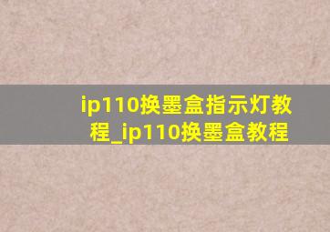 ip110换墨盒指示灯教程_ip110换墨盒教程
