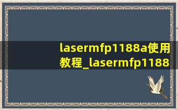 lasermfp1188a使用教程_lasermfp1188w使用技巧