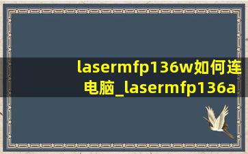 lasermfp136w如何连电脑_lasermfp136a怎么连接电脑