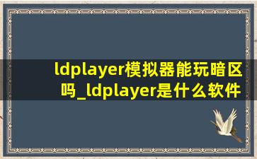 ldplayer模拟器能玩暗区吗_ldplayer是什么软件