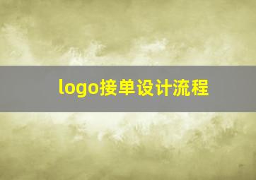 logo接单设计流程